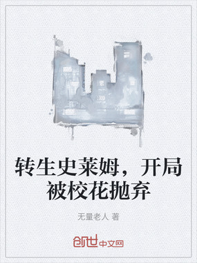 转生史莱姆，开局被校花抛弃在线阅读