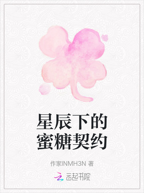 星辰下的蜜糖契约在线阅读