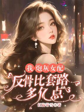 穿成狗血文男主妹妹后我发疯了在线阅读