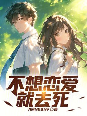 不想恋爱就去死在线阅读