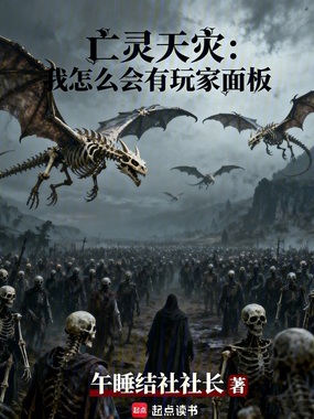 亡灵天灾:我怎么会有玩家面板在线阅读