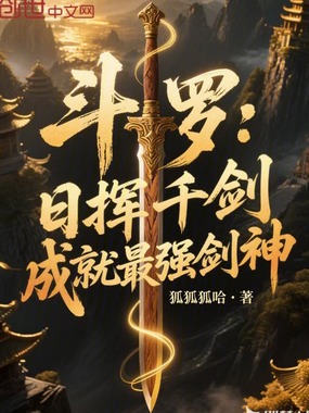 斗罗：日挥千剑，成就最强剑神在线阅读
