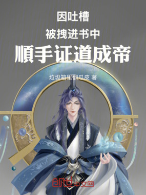 因吐槽，被拽进书中顺手证道成帝在线阅读