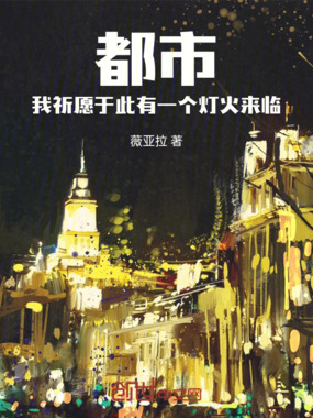 都市：我祈愿于此有一个灯火来临在线阅读