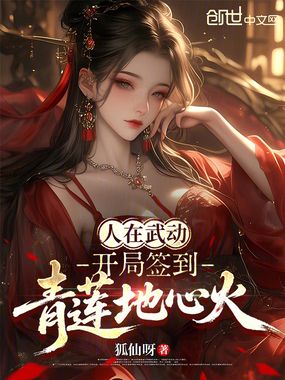 人在武动，开局签到青莲地心火在线阅读