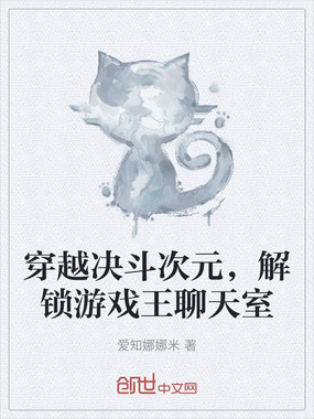 穿越决斗次元，解锁游戏王聊天室在线阅读