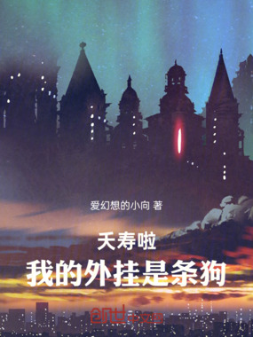 夭寿啦!我的外挂是条狗在线阅读