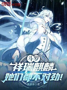 斗罗:祥瑞麒麟,她们都不对劲!在线阅读