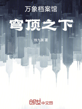 万象档案馆：穹顶之下在线阅读