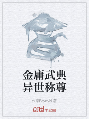 金庸武典异世称尊在线阅读
