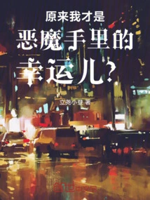 So I Am the Lucky One in the Hands of the Devil?