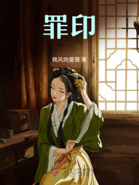罪印在线阅读