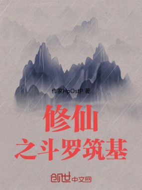 修仙之斗罗筑基在线阅读