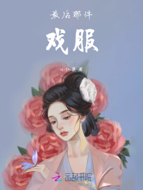 最后那件戏服在线阅读