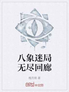 八象迷局无尽回廊在线阅读