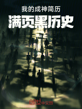 我的成神简历：满页黑历史在线阅读