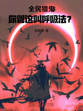 全民猎鬼：你管这叫呼吸法？在线阅读