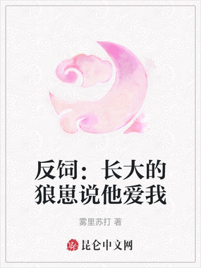 反饲：长大的狼崽说他爱我在线阅读
