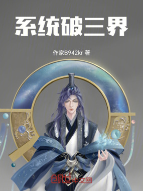 系统破三界在线阅读