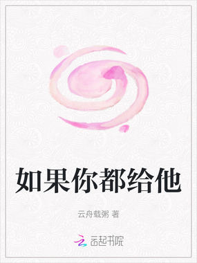 如果你都给他在线阅读