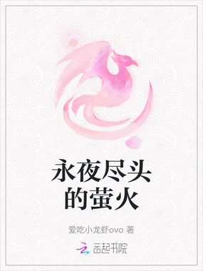 永夜尽头的萤火在线阅读