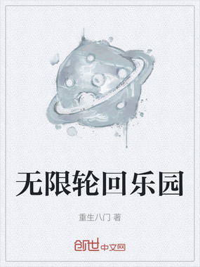 无限轮回乐园在线阅读