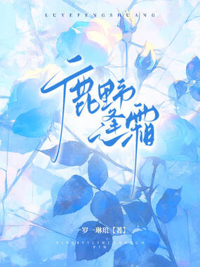 鹿野逢霜在线阅读