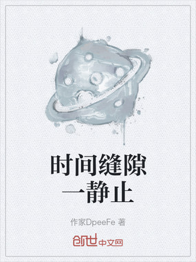 时间缝隙一静止在线阅读
