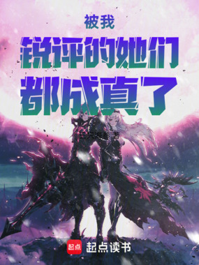 被我锐评的她们都成真了在线阅读