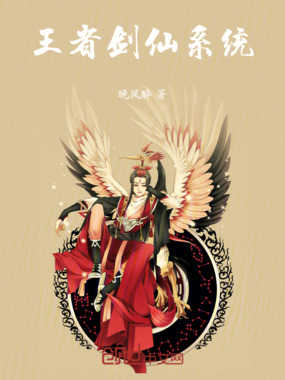 王者剑仙系统在线阅读
