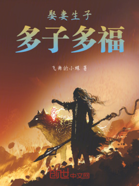 修罗：娶妻生子，多子多福在线阅读