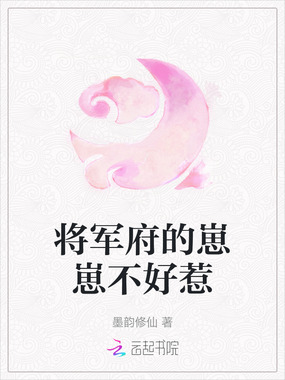 将军府的崽崽不好惹在线阅读