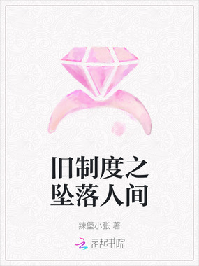 旧制度之坠落人间在线阅读