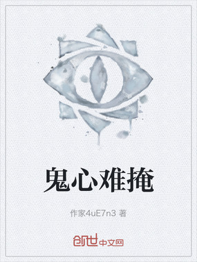 鬼心难掩在线阅读