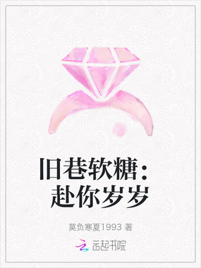 旧巷软糖:赴你岁岁在线阅读