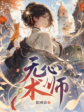 无心术师在线阅读
