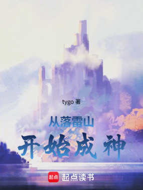 从落雷山开始成神在线阅读