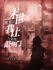末世被算计?我让污染物敲你门! 封面