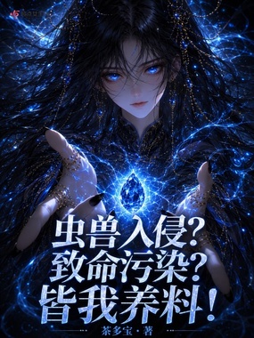 虫兽入侵？致命污染？皆我养料！在线阅读