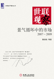 世聯(lián)觀察：景氣循環(huán)中的市場（2007～2009）
