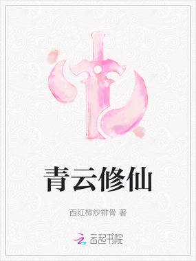 青云修仙在线阅读