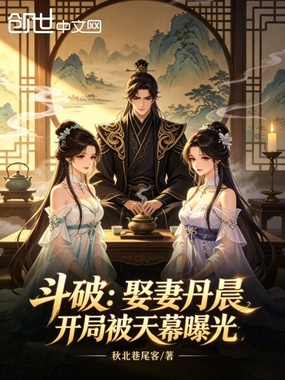 斗破:娶妻丹晨,开局被天幕曝光在线阅读