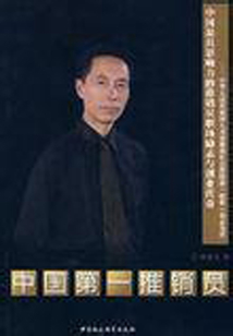 中國第一推銷員