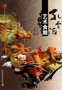 孔令海藝術食雕（花鳥篇）