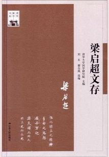 梁啟超文存