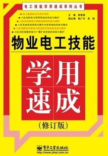 物業(yè)電工技能學(xué)用速成（修訂版）