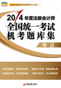 2014年度注冊會計師全國統一考試機考題庫集：審計