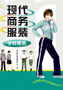 現(xiàn)代商務(wù)服裝.學(xué)校服裝