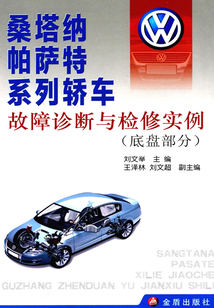 桑塔納、帕薩特系列轎車故障診斷與檢修實例（底盤部分）