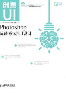 創意UI Photoshop玩轉移動UI設計